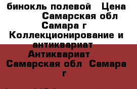 бинокль полевой › Цена ­ 3 800 - Самарская обл., Самара г. Коллекционирование и антиквариат » Антиквариат   . Самарская обл.,Самара г.